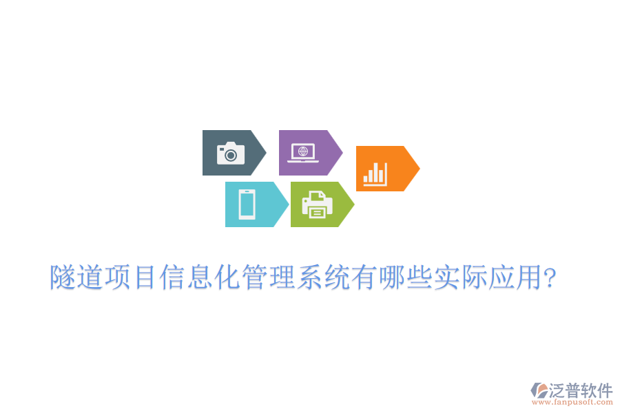 隧道項目信息化管理系統(tǒng)有哪些實際應(yīng)用?