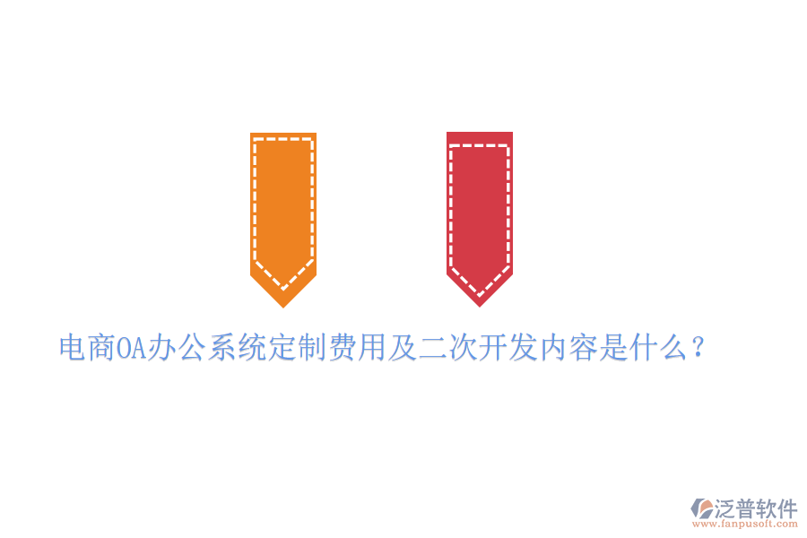  電商OA辦公系統(tǒng)定制費(fèi)用及二次開發(fā)內(nèi)容是什么？