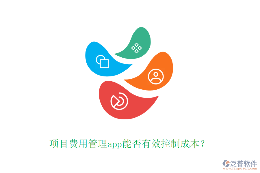 項目費用管理app能否有效控制成本？