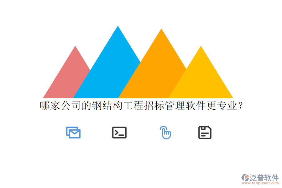 哪家公司的鋼結構工程招標管理軟件更專業(yè)?