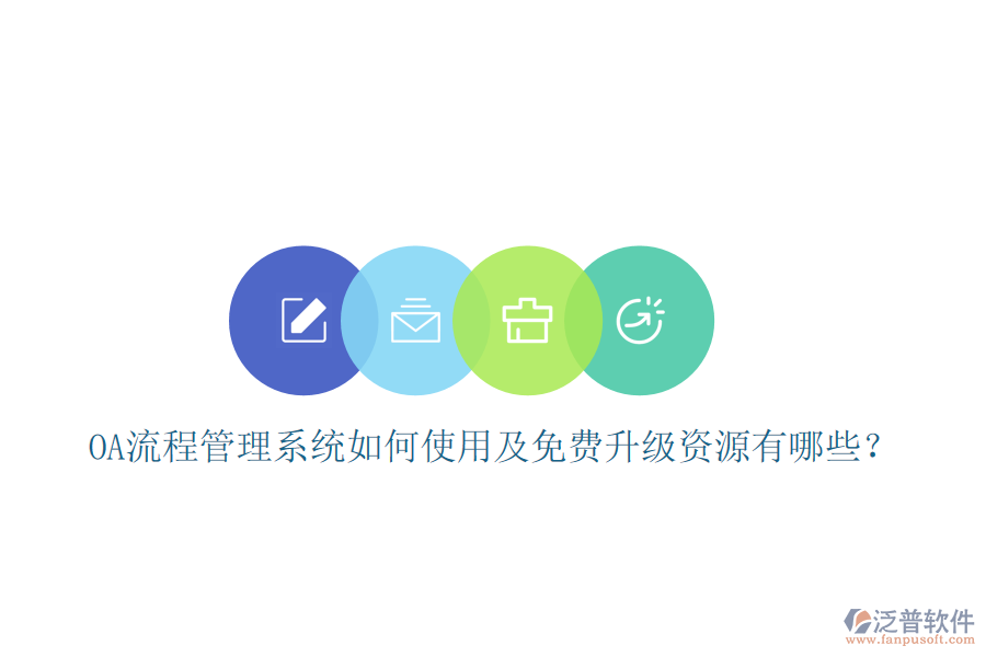 OA流程管理系統(tǒng)如何使用及免費(fèi)升級(jí)資源有哪些？