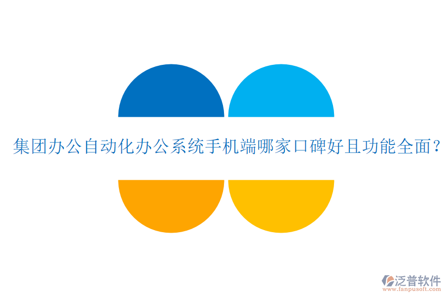  集團(tuán)辦公自動(dòng)化辦公系統(tǒng)手機(jī)端哪家口碑好且功能全面？