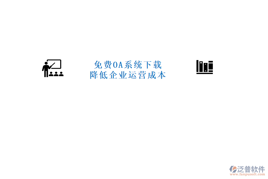  免費(fèi)OA系統(tǒng)下載，降低企業(yè)運(yùn)營成本
