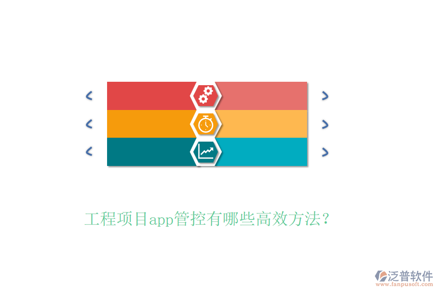 工程項(xiàng)目app管控有哪些高效方法？