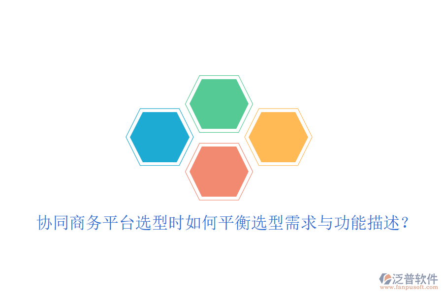  協(xié)同商務(wù)平臺(tái)選型時(shí)如何平衡選型需求與功能描述？