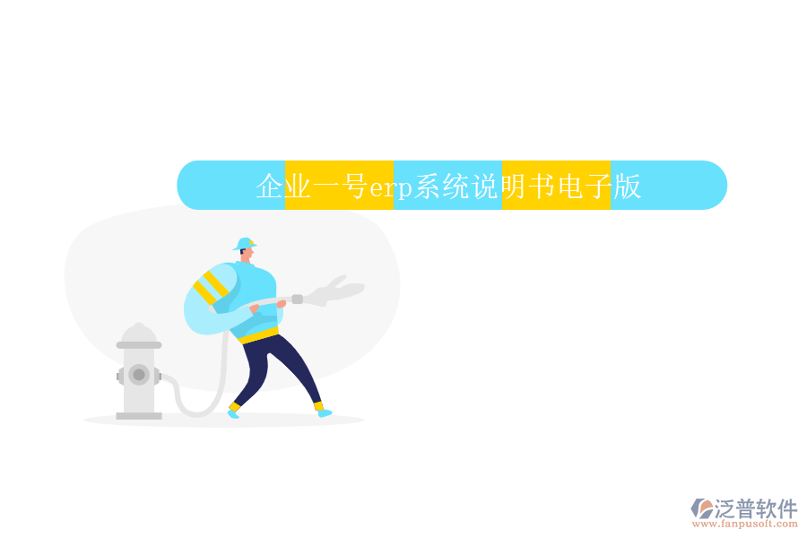 企業(yè)一號(hào)erp系統(tǒng)說(shuō)明書電子版