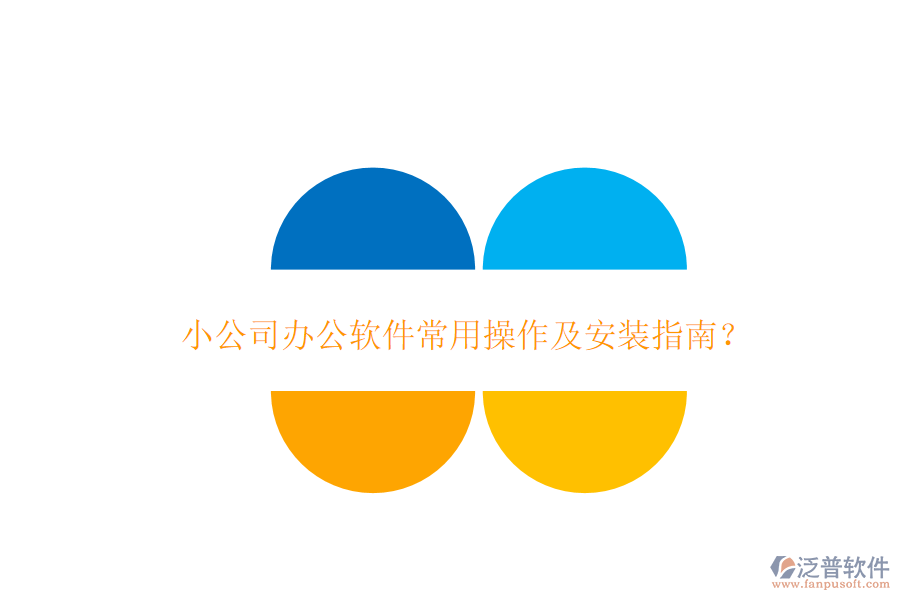 小公司辦公軟件常用操作及安裝指南？