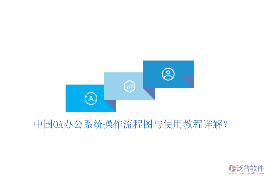  中國OA辦公系統(tǒng)操作流程圖與使用教程詳解？