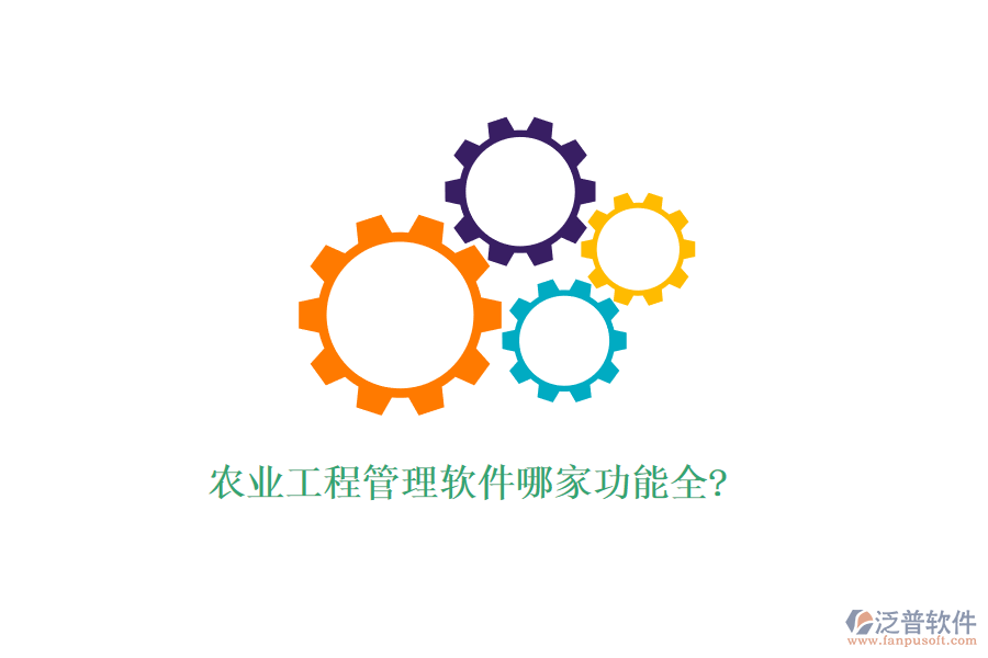 農業(yè)工程管理軟件哪家功能全?