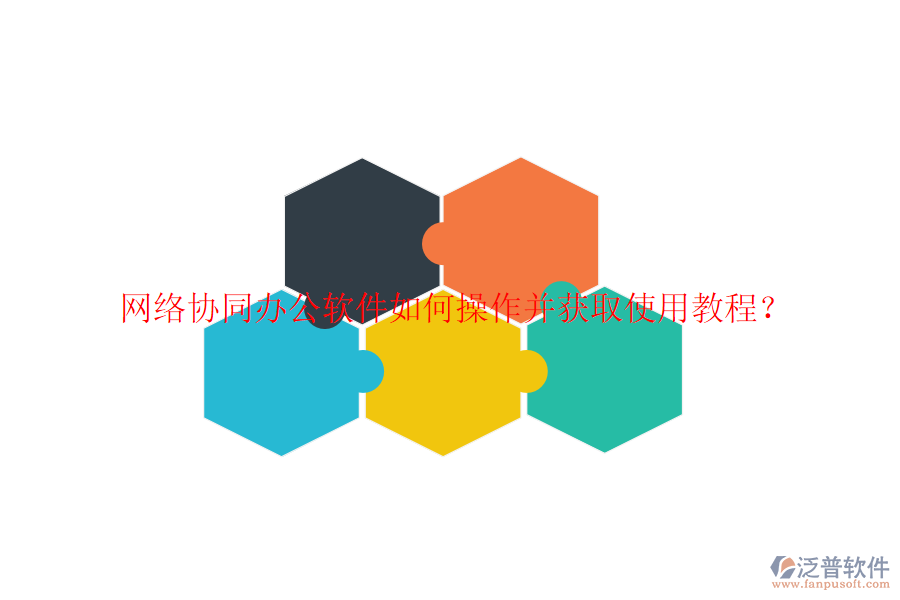  網(wǎng)絡(luò)協(xié)同辦公軟件如何操作并獲取使用教程？
