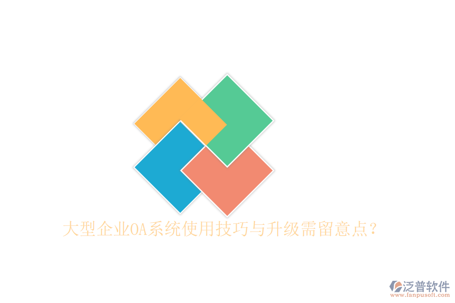  大型企業(yè)OA系統(tǒng)使用技巧與升級(jí)需留意點(diǎn)？