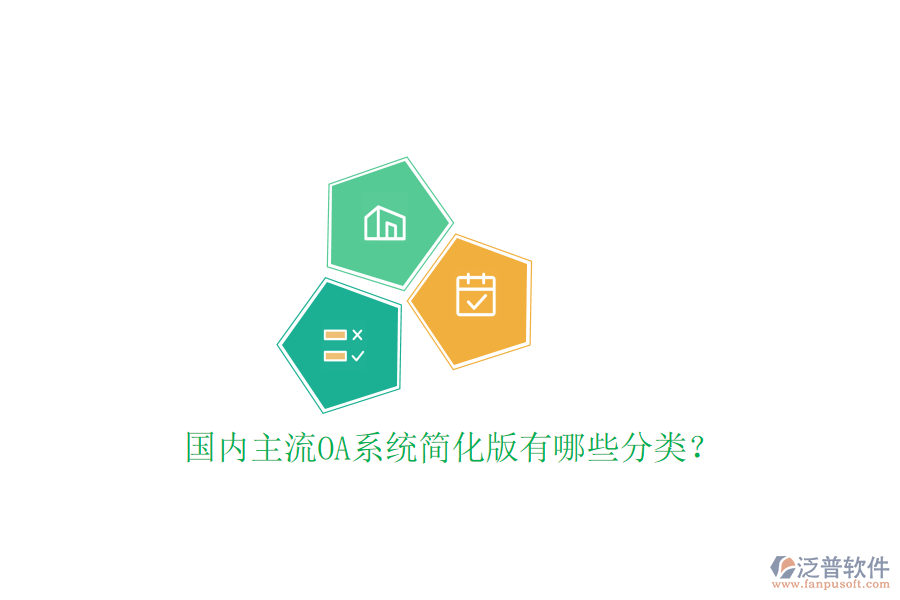  國(guó)內(nèi)主流OA系統(tǒng)簡(jiǎn)化版有哪些分類？
