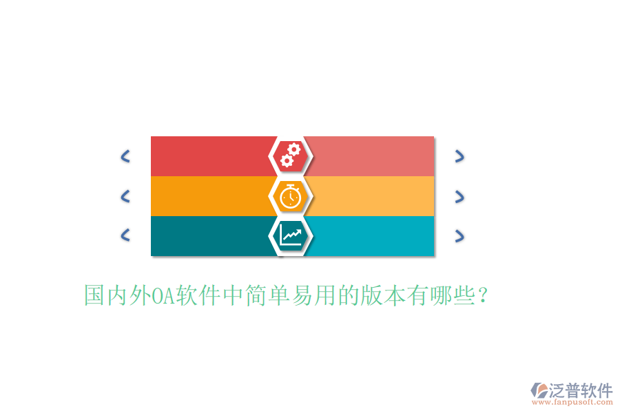  國(guó)內(nèi)外OA軟件中簡(jiǎn)單易用的版本有哪些？