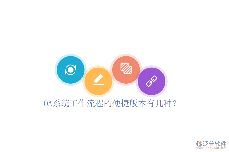 OA系統(tǒng)工作流程的便捷版本有幾種？