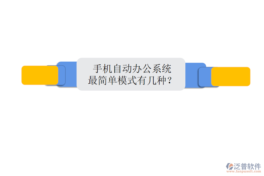  手機自動辦公系統(tǒng)最簡單模式有幾種？