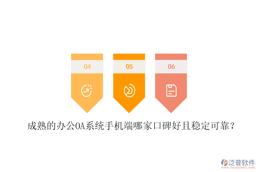  成熟的<a href=http://www.newsbd7.com/oa/ target=_blank class=infotextkey>辦公OA系統(tǒng)</a>手機端哪家口碑好且穩(wěn)定可靠？