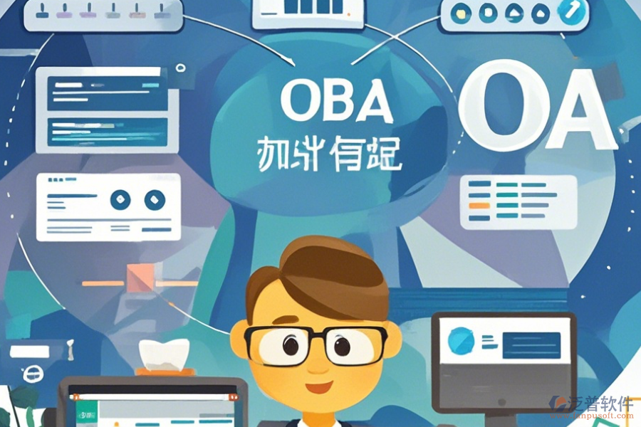 政府協(xié)同OA定制開發(fā)與二次開發(fā)價(jià)格如何？