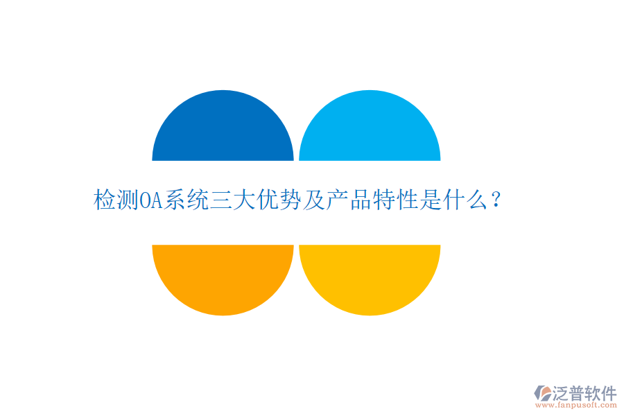 檢測OA系統(tǒng)三大優(yōu)勢及產(chǎn)品特性是什么？