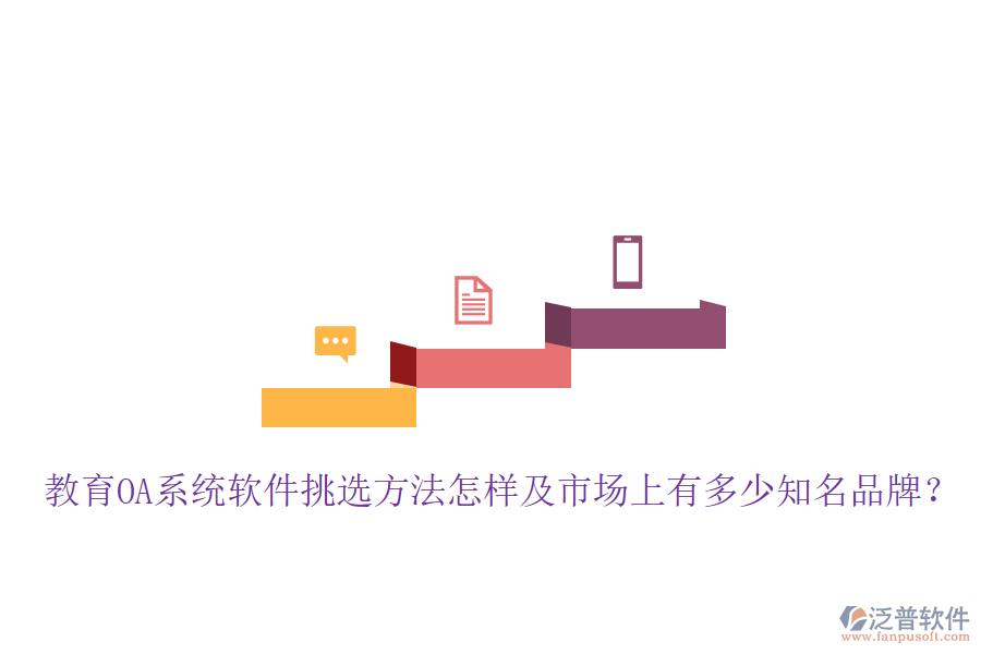  教育OA系統(tǒng)軟件挑選方法怎樣及市場(chǎng)上有多少知名品牌？