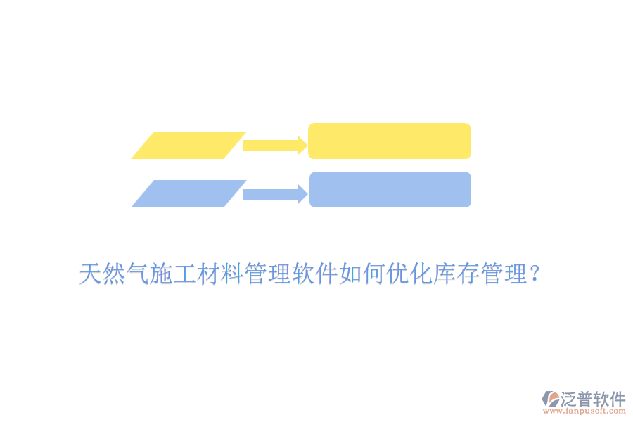 天然氣施工材料管理軟件如何優(yōu)化庫存管理？
