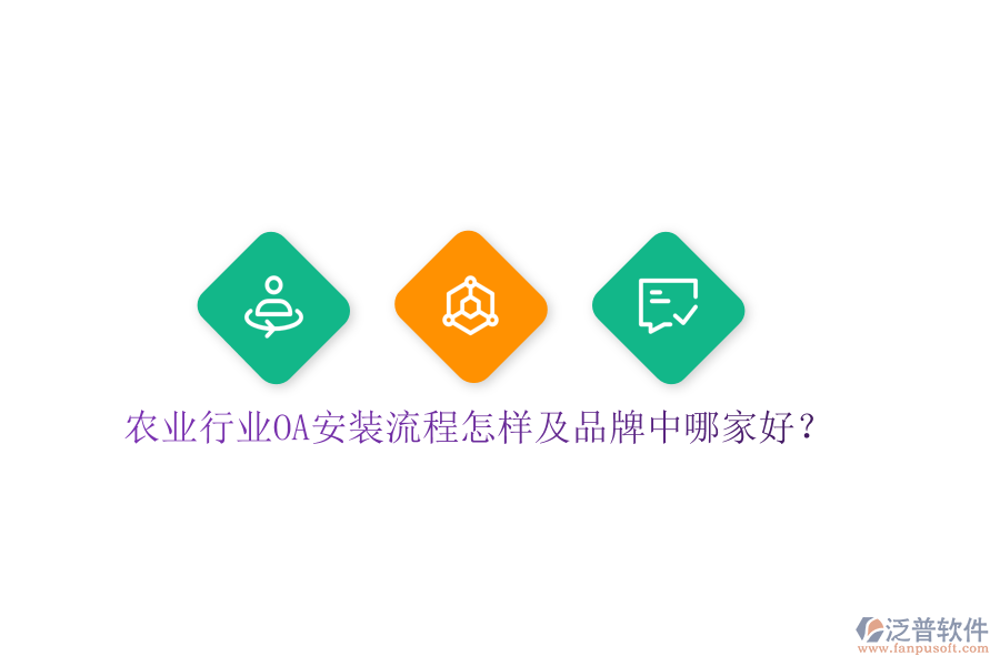  農(nóng)業(yè)行業(yè)OA安裝流程怎樣及品牌中哪家好？