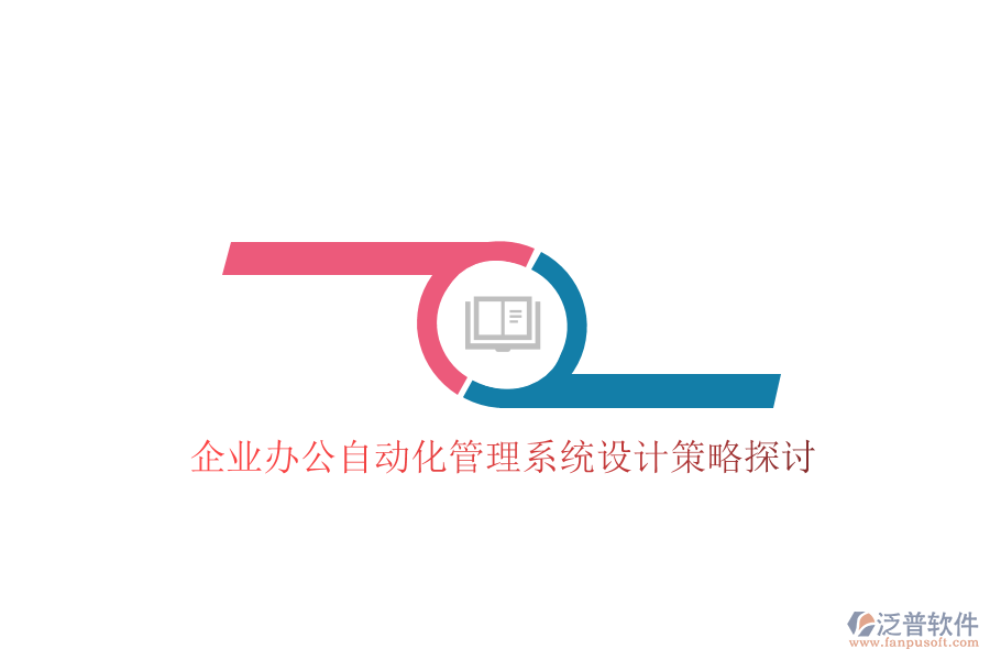  企業(yè)辦公自動化管理系統(tǒng)設(shè)計策略探討