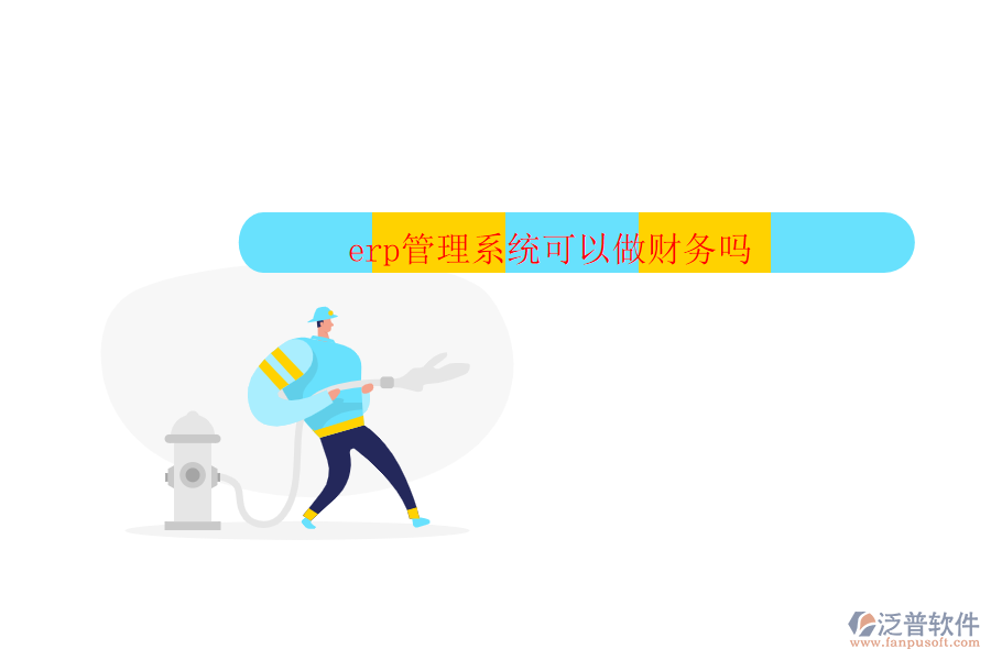erp管理系統(tǒng)可以做財務(wù)嗎