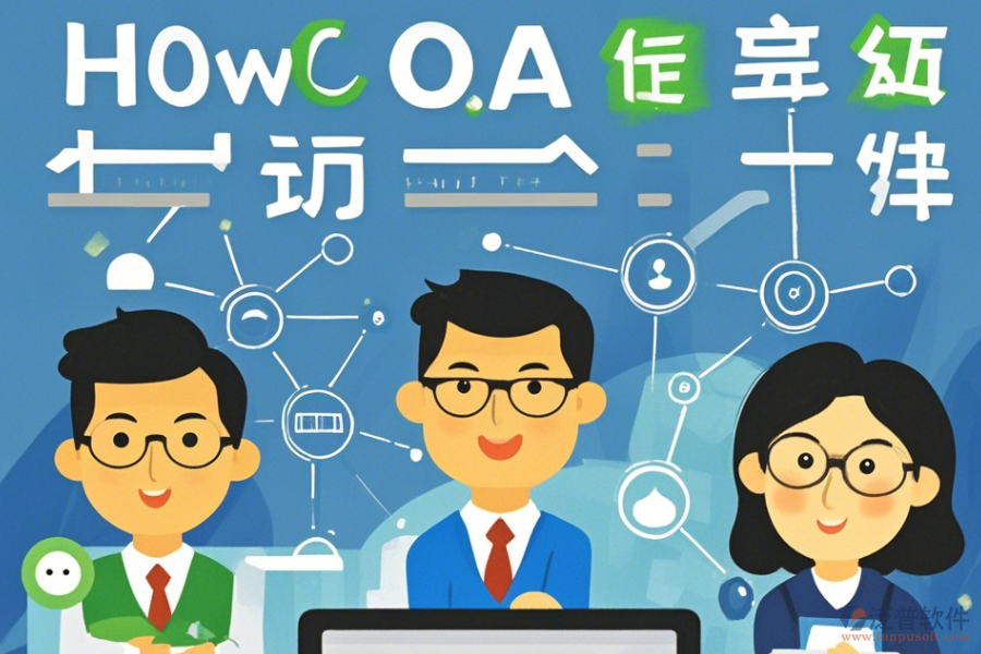 如何進行OA辦公系統(tǒng)管理軟件的科學選型