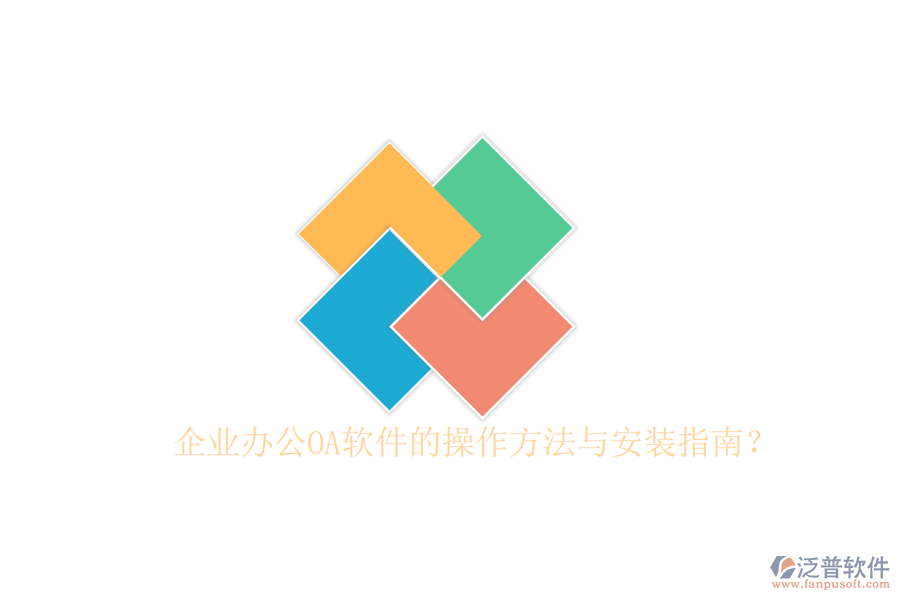  企業(yè)辦公OA軟件的操作方法與安裝指南？