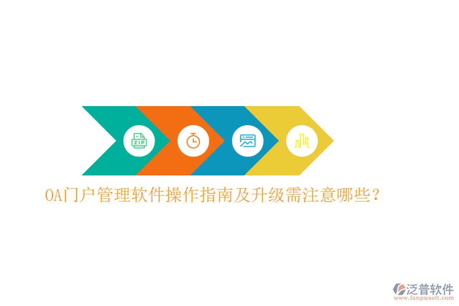  OA門戶管理軟件操作指南及升級(jí)需注意哪些？