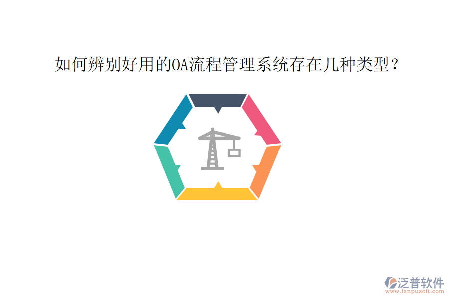  如何辨別好用的OA流程管理系統(tǒng)存在幾種類型？