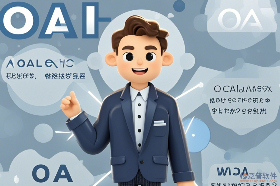 OA咨詢?nèi)绾瓮癸@優(yōu)點(diǎn)與特點(diǎn)？