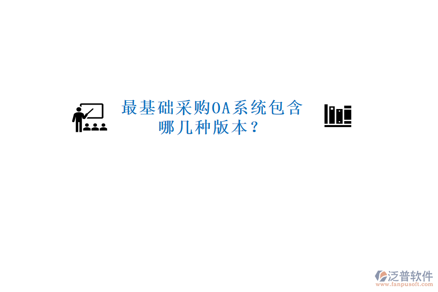  最基礎采購OA系統(tǒng)包含哪幾種版本？