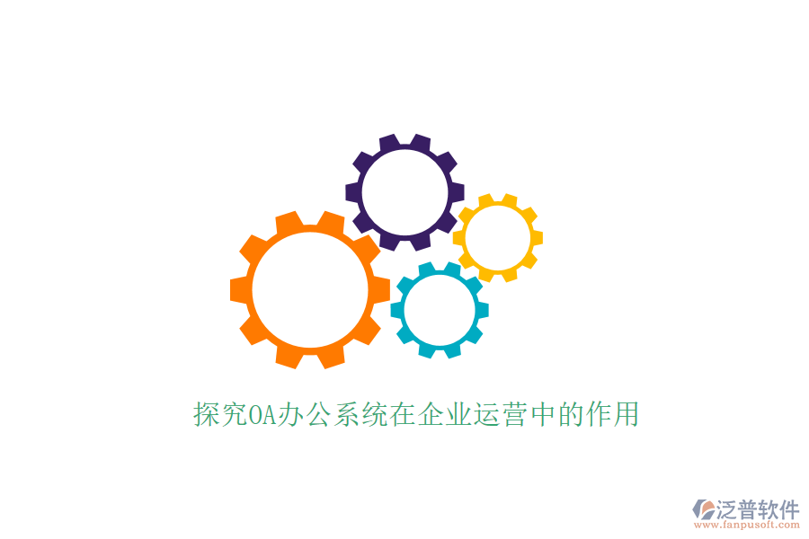  探究OA辦公系統(tǒng)在企業(yè)運(yùn)營中的作用