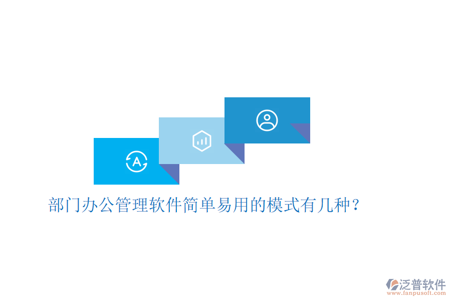  部門辦公管理軟件簡單易用的模式有幾種？