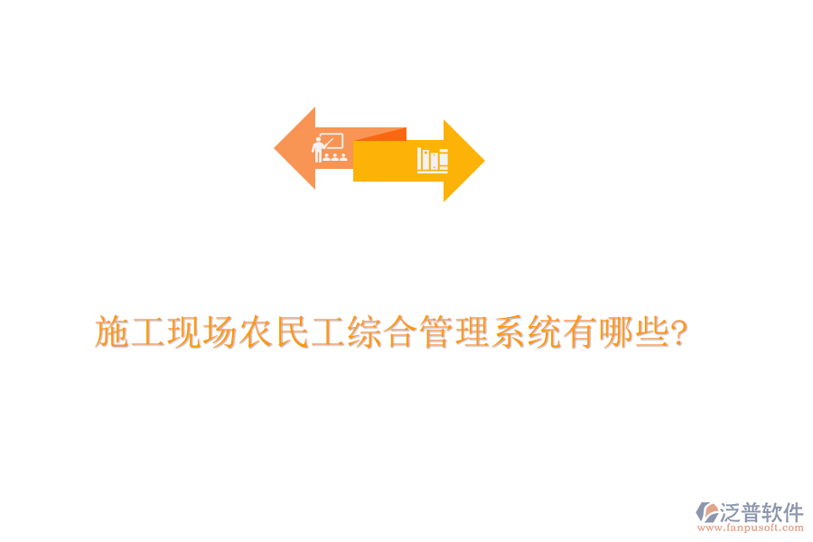 施工現(xiàn)場(chǎng)農(nóng)民工綜合管理系統(tǒng)有哪些?