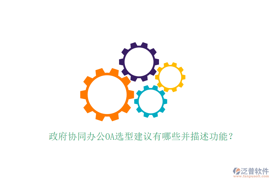  政府協(xié)同辦公OA選型建議有哪些并描述功能？