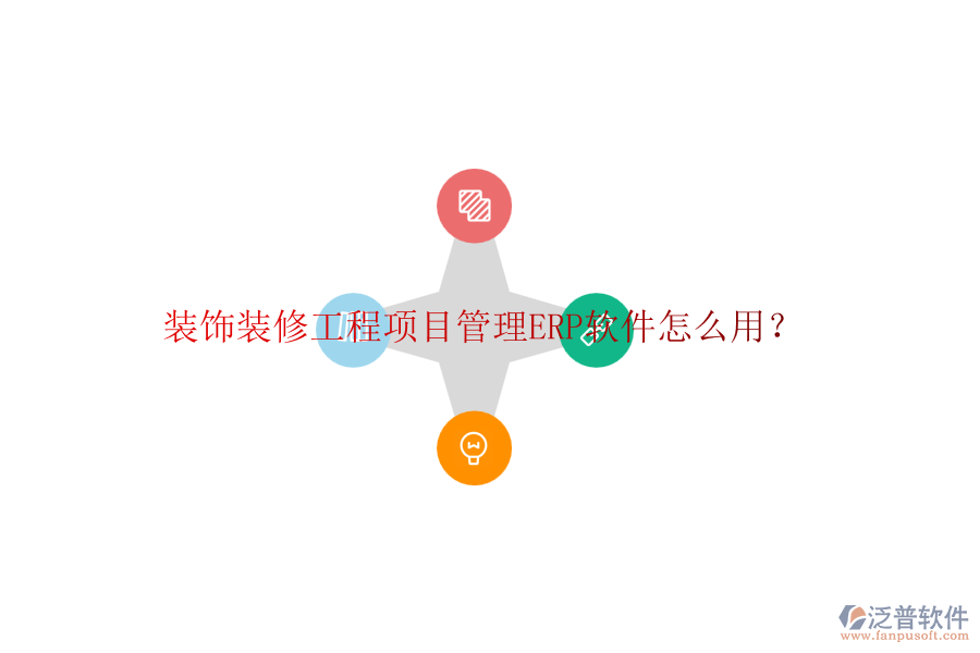 裝飾裝修工程項(xiàng)目管理ERP軟件怎么用？