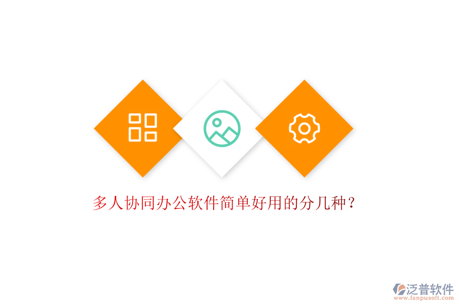  多人協(xié)同辦公軟件簡單好用的分幾種？