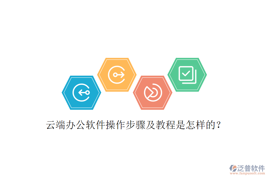  云端辦公軟件操作步驟及教程是怎樣的？