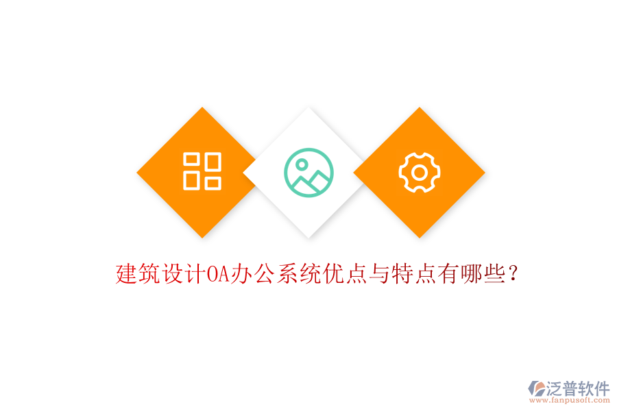 建筑設(shè)計(jì)OA辦公系統(tǒng)優(yōu)點(diǎn)與特點(diǎn)有哪些？