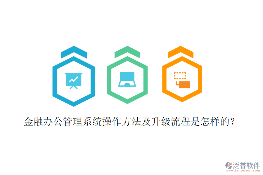  金融辦公管理系統(tǒng)操作方法及升級(jí)流程是怎樣的？