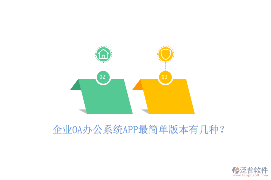  企業(yè)OA辦公系統(tǒng)APP最簡單版本有幾種？