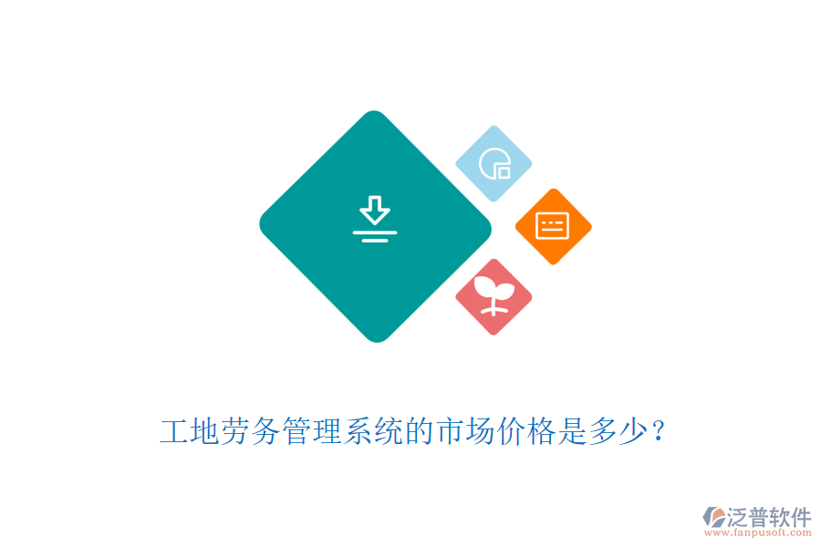 工地勞務(wù)管理系統(tǒng)的市場價格是多少？