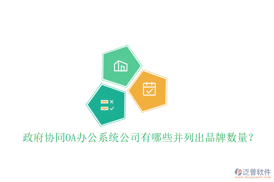  政府協(xié)同OA辦公系統(tǒng)公司有哪些并列出品牌數(shù)量？