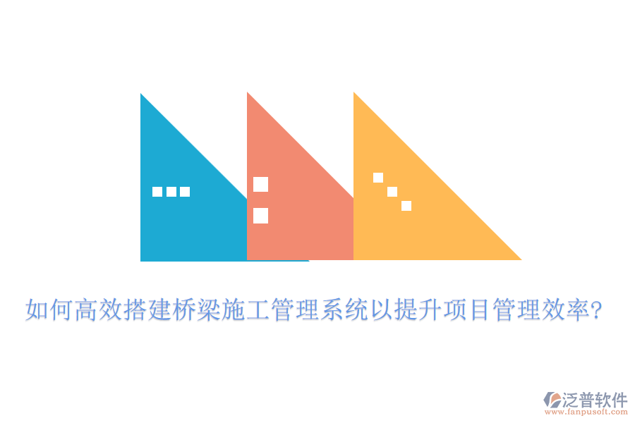 如何高效搭建橋梁施工管理系統(tǒng)以提升項目管理效率?