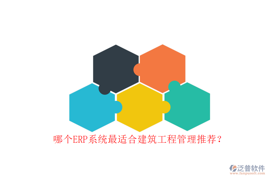 哪個(gè)ERP系統(tǒng)最適合建筑工程管理推薦?