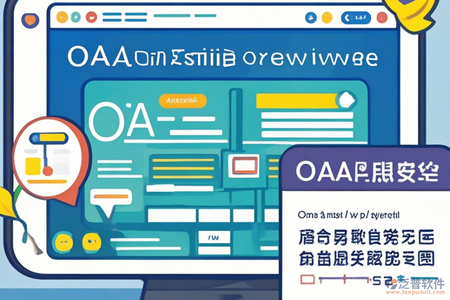 公司為何使用OA系統(tǒng)設(shè)置及其升級(jí)方法？