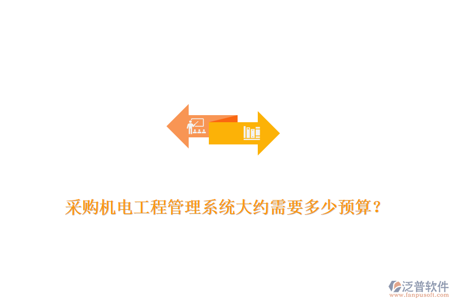 采購機電工程管理系統(tǒng)大約需要多少預算？