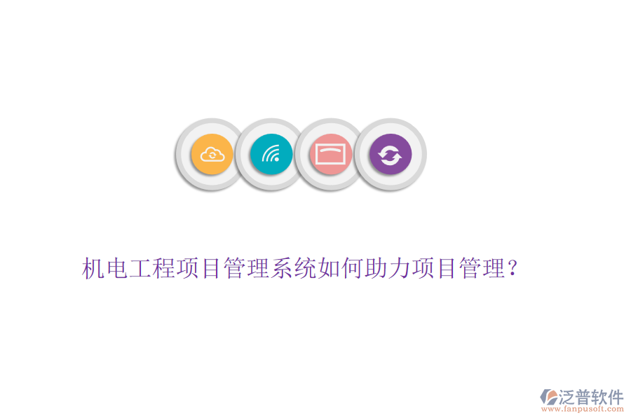 機電工程項目管理系統(tǒng)如何助力項目管理？